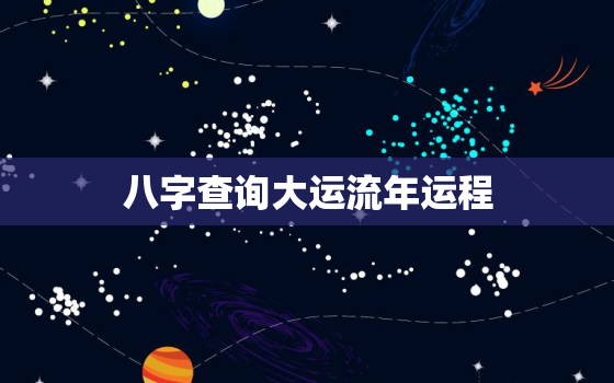 八字查询大运流年运程，八字大运流年详批实例