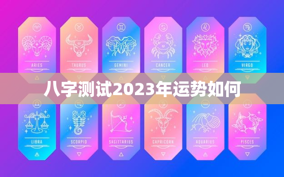 八字测试2023年运势如何，2023年算命