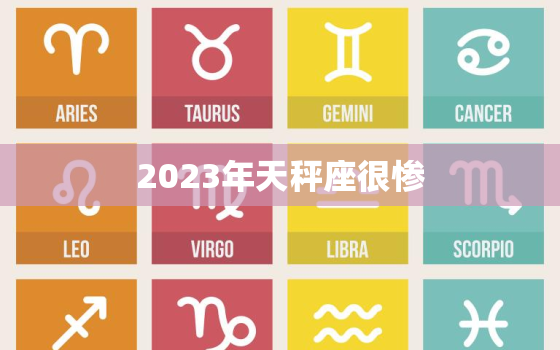 2023年天秤座很惨，2023年天秤座惨吗