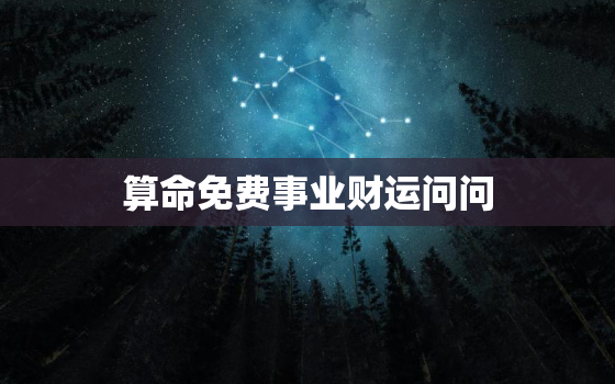 算命免费事业财运问问，算卦财运免费算事业