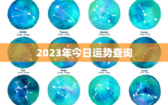 2023年今日运势查询，2023年今日运势查询