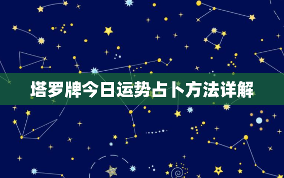 塔罗牌今日运势占卜方法详解，塔罗今日运势牌阵