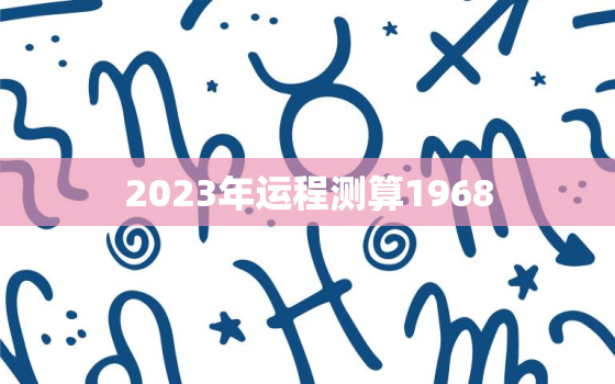 2023年运程测算1968，2023年运程测算猪