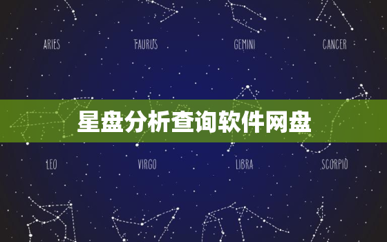 星盘分析查询软件网盘，星盘 网盘