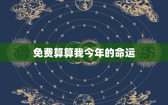 免费算算我今年的命运，免费算2020年命运