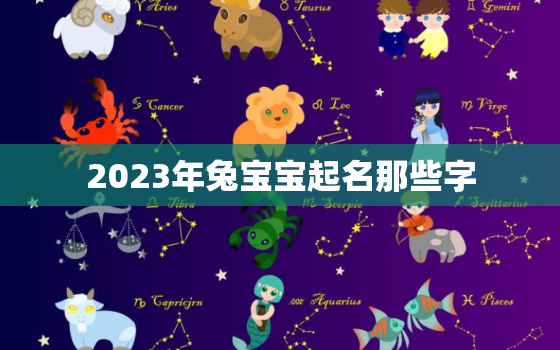 2023年兔宝宝起名那些字，2023年兔宝宝起名字带水