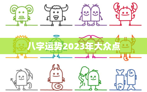 八字运势2023年大众点，2023八字运势测试