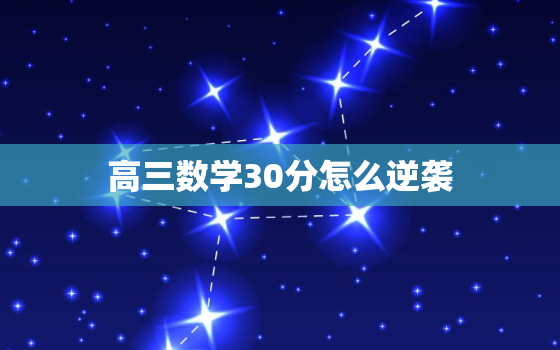 高三数学30分怎么逆袭，初中生刷题能提高成绩吗