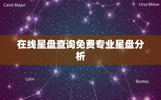 在线星盘查询免费专业星盘分析，测测星座app