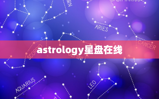 astrology星盘在线，上升星座星盘查询免费