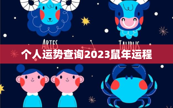 个人运势查询2023鼠年运程，生肖鼠2023年运势