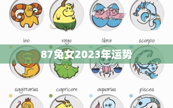 87兔女2023年运势，2023年属兔女1987全年运势