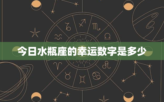 今日水瓶座的幸运数字是多少，今日水瓶座幸运色