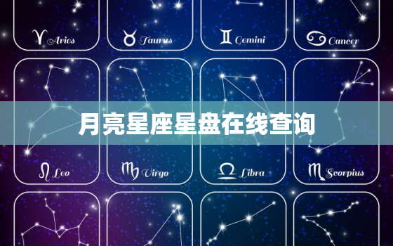 月亮星座星盘在线查询，月亮星座 星盘