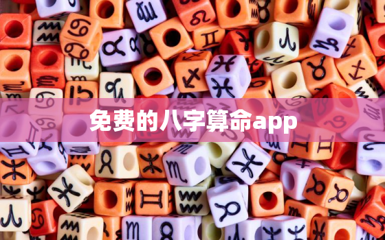 免费的八字算命app，免费的八字算命准吗