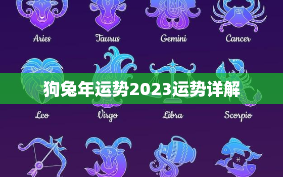 狗兔年运势2023运势详解，属狗兔年运势2023年