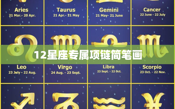 12星座专属项链简笔画，十二星座专属古风项链怎么画