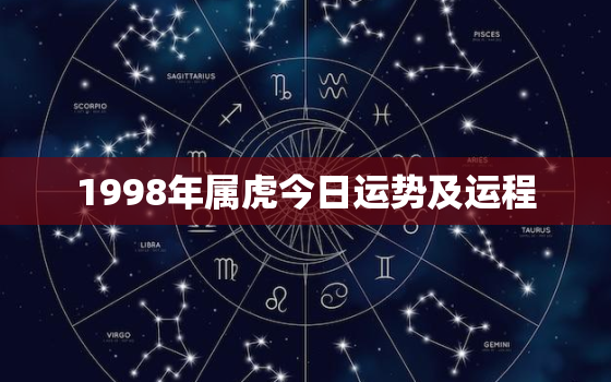 1998年属虎今日运势及运程，1998年虎女今日运势