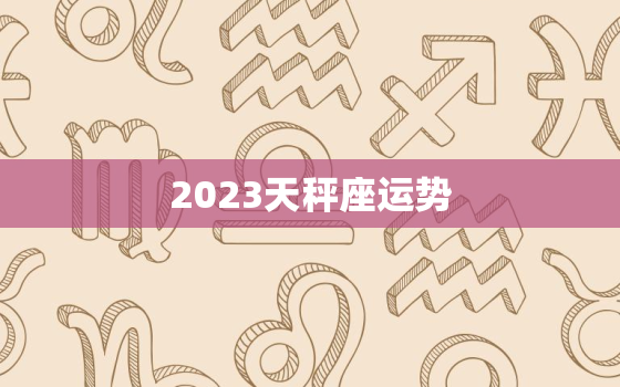 2023天秤座运势，天秤座未来3年运程2020