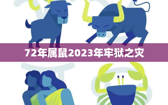 72年属鼠2023年牢狱之灾，2023年属鼠女要倒霉了