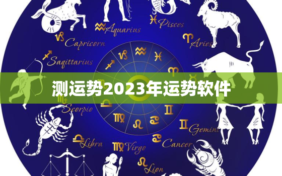 测运势2023年运势软件，测运势2023年运势免费