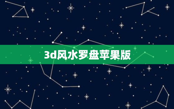 3d风水罗盘苹果版，3d风水罗盘苹果安装