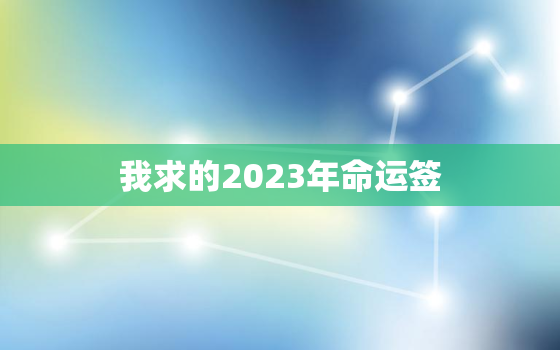 我求的2023年命运签，2023年算命