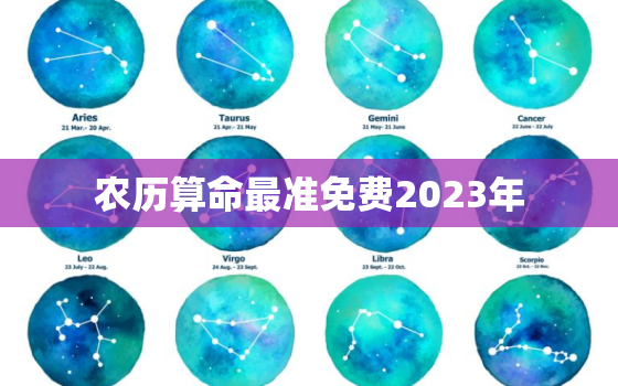 农历算命最准免费2023年，农历算命免费生辰八字