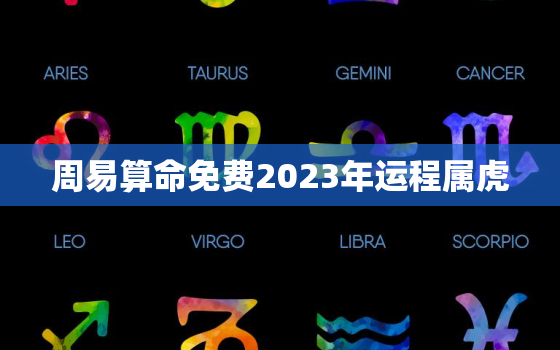 周易算命免费2023年运程属虎，2023属虎人全年运势