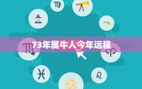 73年属牛人今年运程，73年生肖牛今年运势