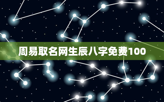 周易取名网生辰八字免费100，周易取名网生辰八字免费查弈朋这个各字可以吗