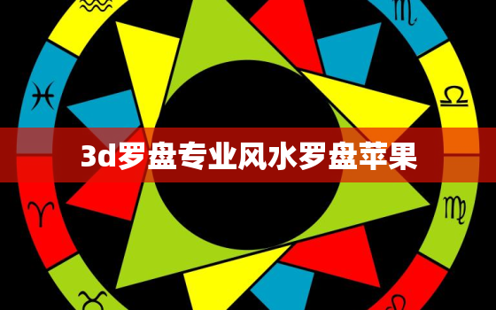 3d罗盘专业风水罗盘苹果，3d风水罗盘苹果版