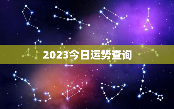 2023今日运势查询，今日运势susanmiller