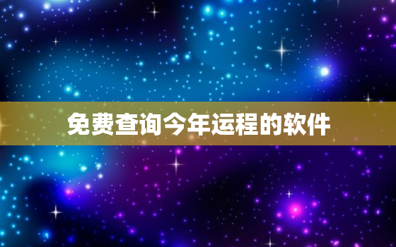 免费查询今年运程的软件，查运势最准的网站