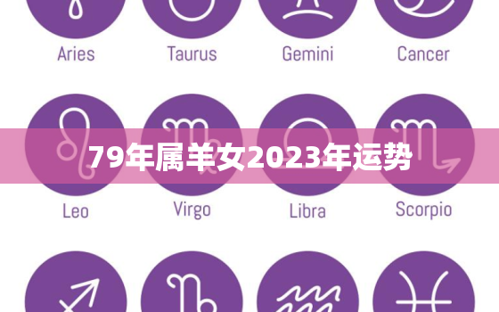 79年属羊女2023年运势，79年属羊女2023年运势及运程每月运程五月运气