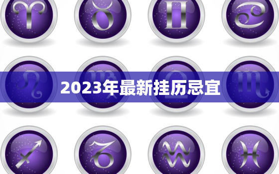 2023年最新挂历忌宜，2o2l年挂历