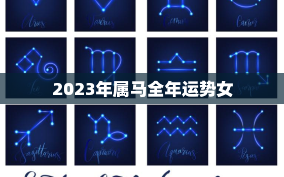 2023年属马全年运势女，2023属马女运势走向