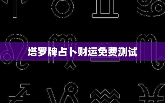 塔罗牌占卜财运免费测试，塔罗测试 财运