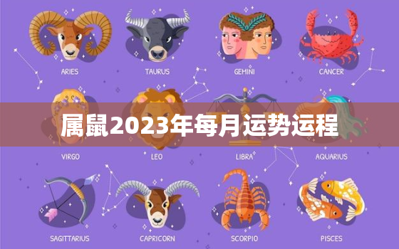 属鼠2023年每月运势运程，2023年属鼠的每月运势