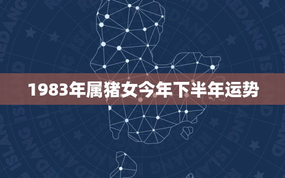 1983年属猪女今年下半年运势，1983年属猪女今年下半年运势如何