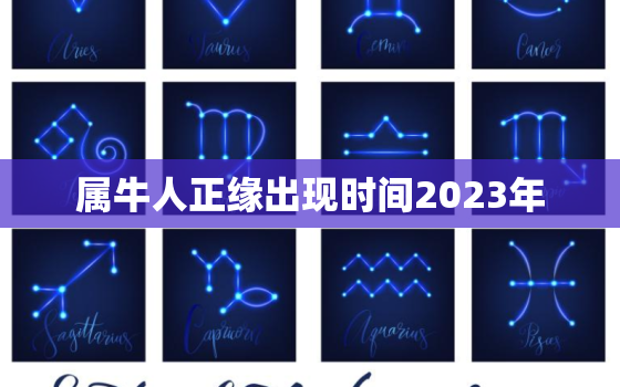 属牛人正缘出现时间2023年，属牛女命中注定的丈夫