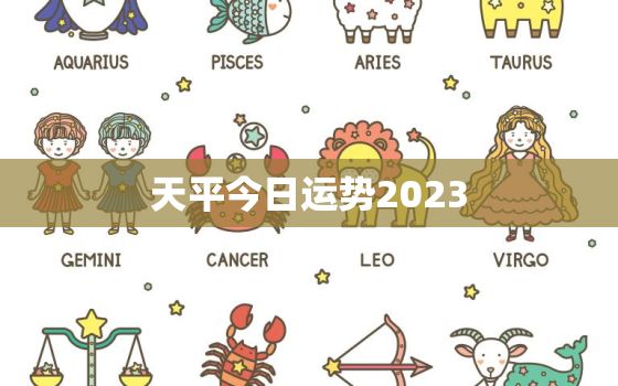 天平今日运势2023，天平今日运势女第一星座网