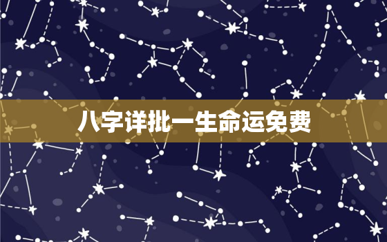 八字详批一生命运免费，运势测算2023年免费算命