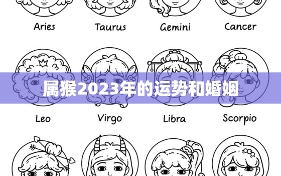 属猴2023年的运势和婚姻，属猴2023年的运势和婚姻状况如何呢猴