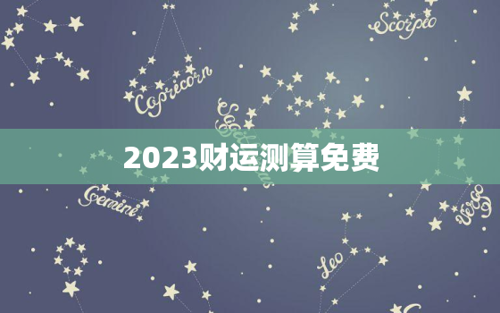 2023财运测算免费，麦玲玲2023年兔年运程