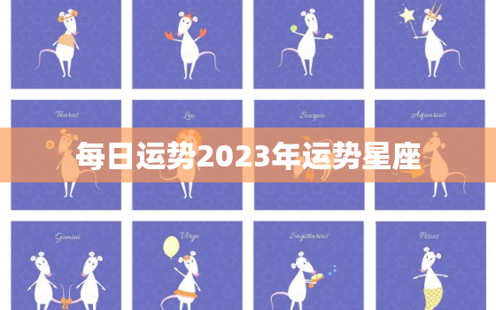 每日运势2023年运势星座，2023星座运势大解析