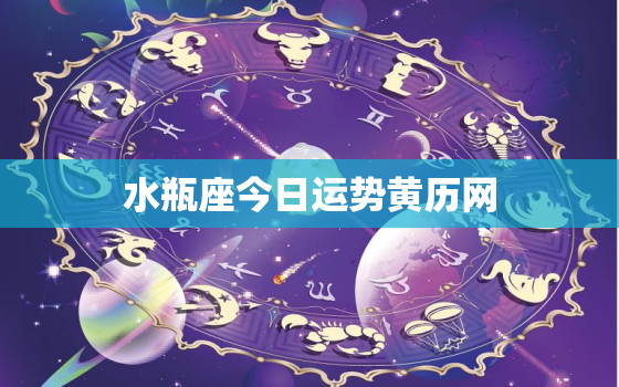 水瓶座今日运势黄历网，水瓶座今日运势星座网