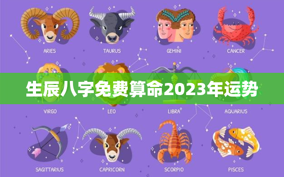 生辰八字免费算命2023年运势，运势2023年运势免费