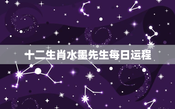 十二生肖水墨先生每日运程，十二生肖水墨先生每日运程2023年2月28日