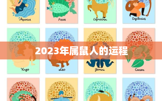 2023年属鼠人的运程，84年属鼠2023年运势及运程详解